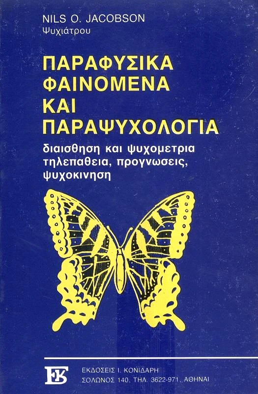 ΚΟΝΙΔΑΡΗΣ ΠΑΡΑΦΥΣΙΚΑ ΦΑΙΝΟΜΕΝΑ ΚΑΙ ΠΑΡΑΨΥΧΟΛΟΓΙΑ