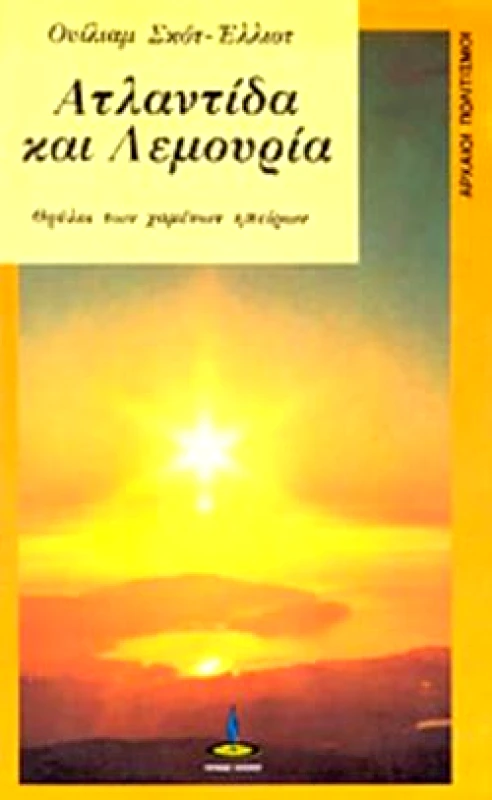 ΠΥΡΙΝΟΣ ΚΟΣΜΟΣ ΑΤΛΑΝΤΙΔΑ ΚΑΙ ΛΕΜΟΥΡΙΑ