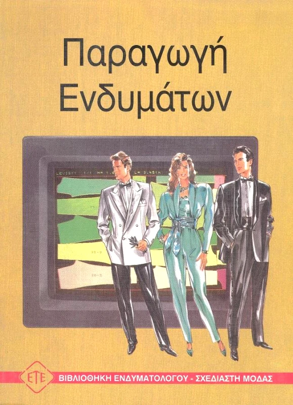 ΕΥΡΩΠΑΙΚΕΣ ΤΕΧΝΟΛΟΓΙΚΕΣ ΕΚΔΟΣΕΙΣ ΠΑΡΑΓΩΓΗ ΕΝΔΥΜΑΤΩΝ