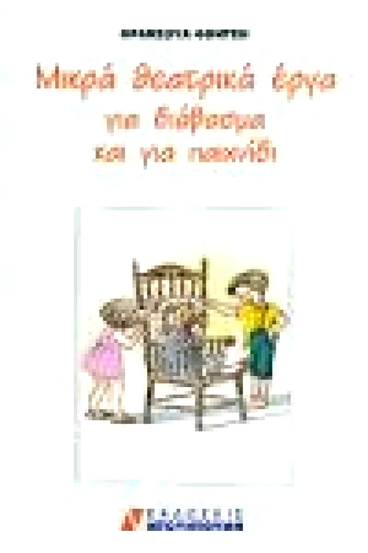 ΝΤΟΥΝΤΟΥΜΗΣ ΜΙΚΡΑ ΘΕΑΤΡΙΚΑ ΕΡΓΑ ΓΙΑ ΔΙΑΒΑΣΜΑ ΚΑΙ ΓΙΑ ΠΑΙΧΝΙΔΙ