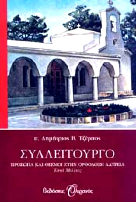 ΟΥΡΑΝΟΣ e-book ΣΥΛΛΕΙΤΟΥΡΓΟ (epub)