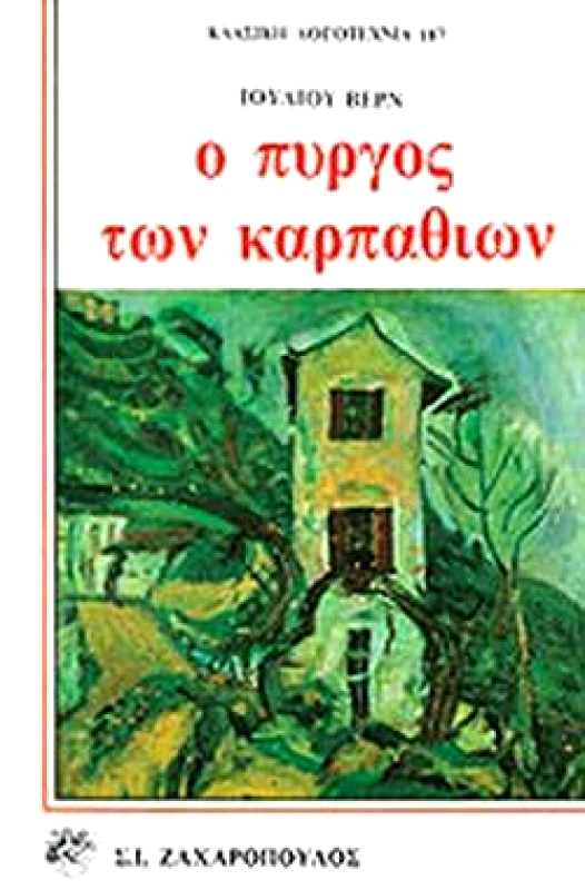 ΖΑΧΑΡΟΠΟΥΛΟΣ Σ.Ι. Ο ΠΥΡΓΟΣ ΤΩΝ ΚΑΡΠΑΘΙΩΝ