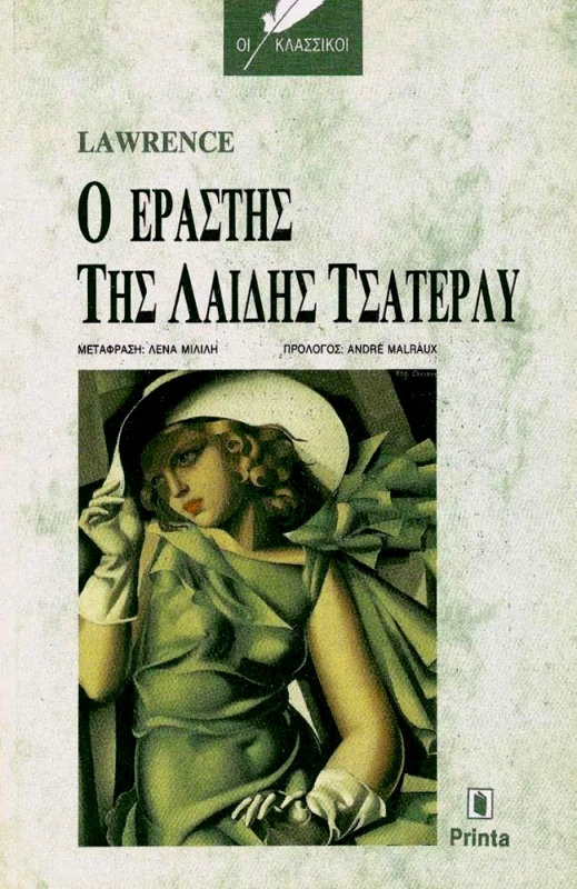 PRINTA Ο ΕΡΑΣΤΗΣ ΤΗΣ ΛΑΙΔΗΣ ΤΣΑΤΕΡΛΥ (ΑΔΕΤΟ)