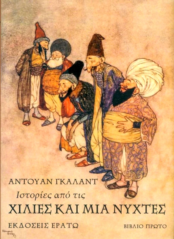ΕΡΑΤΩ ΙΣΤΟΡΙΕΣ ΑΠΟ ΤΙΣ ΧΙΛΙΕΣ ΚΑΙ ΜΙΑ ΝΥΧΤΕΣ