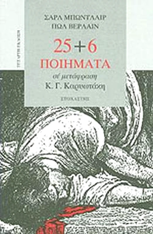 ΣΤΟΧΑΣΤΗΣ 25+6 ΠΟΙΗΜΑΤΑ ΣΕ ΜΕΤΑΦΡΑΣΗ