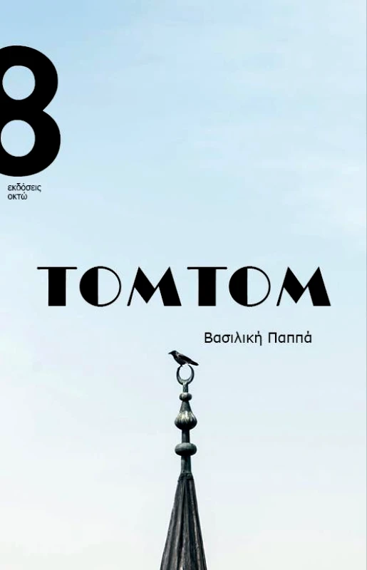 ΟΚΤΩ ΤΟΜΤΟΜ