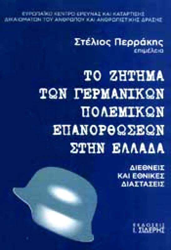 ΣΙΔΕΡΗΣ Ι. ΤΟ ΖΗΤΗΜΑ ΤΩΝ ΓΕΡΜΑΝΙΚΩΝ ΠΟΛΕΜΙΚΩΝ ΕΠΑΝΟΡΘΩΣΕΩΝ ΣΤΗΝ ΕΛΛΑΔΑ