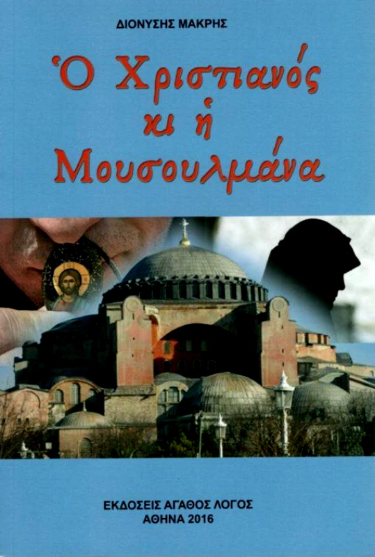ΑΓΑΘΟΣ ΛΟΓΟΣ Ο ΧΡΙΣΤΙΑΝΟΣ ΚΑΙ Η ΜΟΥΣΟΥΛΜΑΝΑ