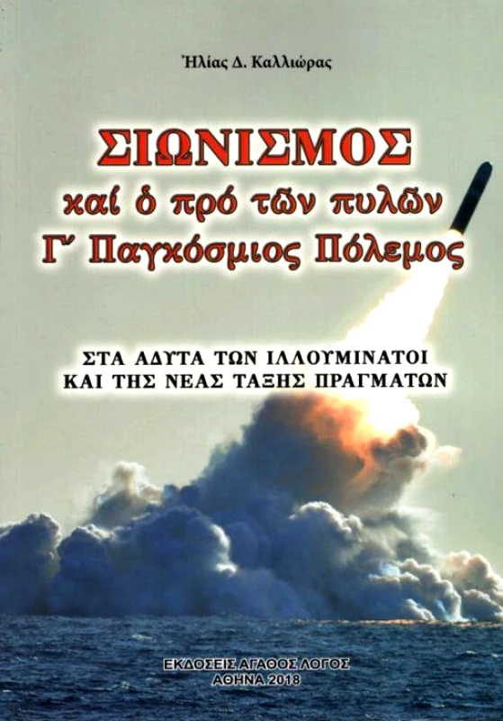 ΑΓΑΘΟΣ ΛΟΓΟΣ ΣΙΩΝΙΣΜΟΣ ΚΑΙ Ο ΠΡΟ ΤΩΝ ΠΥΛΩΝ Γ ΠΑΓΚΟΣΜΙΟΣ ΠΟΛΕΜΟΣ