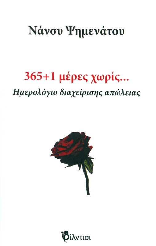 ΦΙΛΝΤΙΣΙ 365 1 ΜΕΡΕΣ ΧΩΡΙΣ