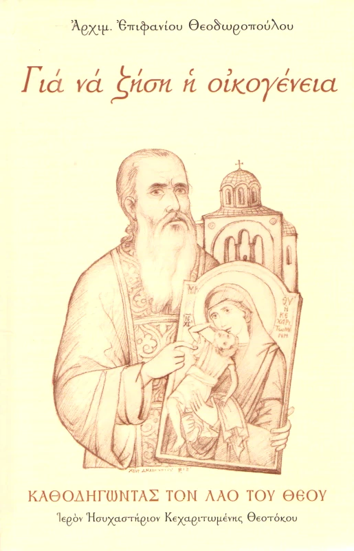 ΙΕΡΟΝ ΗΣΥΧΑΣΤΗΡΙΟΝ ΚΕΧΑΡΙΤΩΜΕΝΗΣ ΘΕΟΤΟΚΟΥ ΓΙΑ ΝΑ ΖΗΣΗ Η ΟΙΚΟΓΕΝΕΙΑ