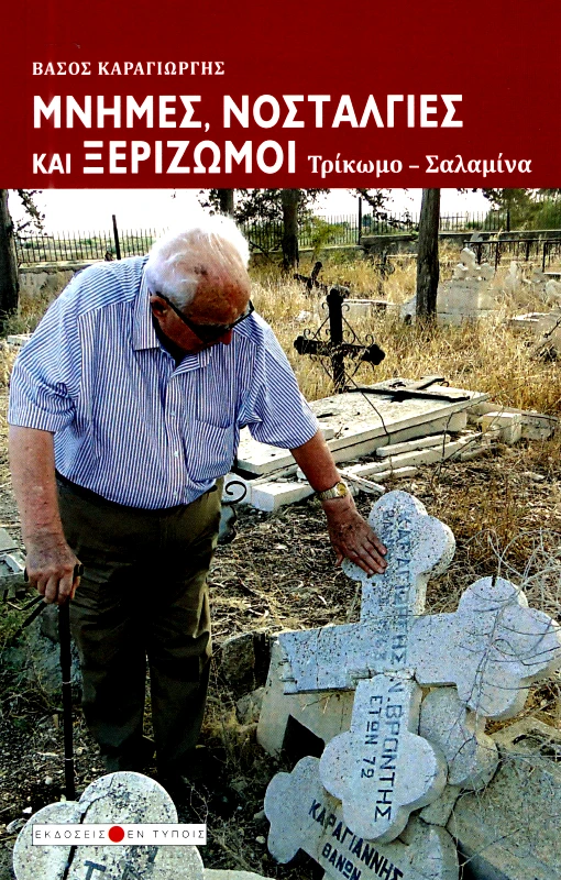 ΕΚΔΟΣΕΙΣ ΕΝ ΤΥΠΟΙΣ ΜΝΗΜΕΣ ΝΟΣΤΑΛΓΙΕΣ ΚΑΙ ΞΕΡΙΖΩΜΟΙ