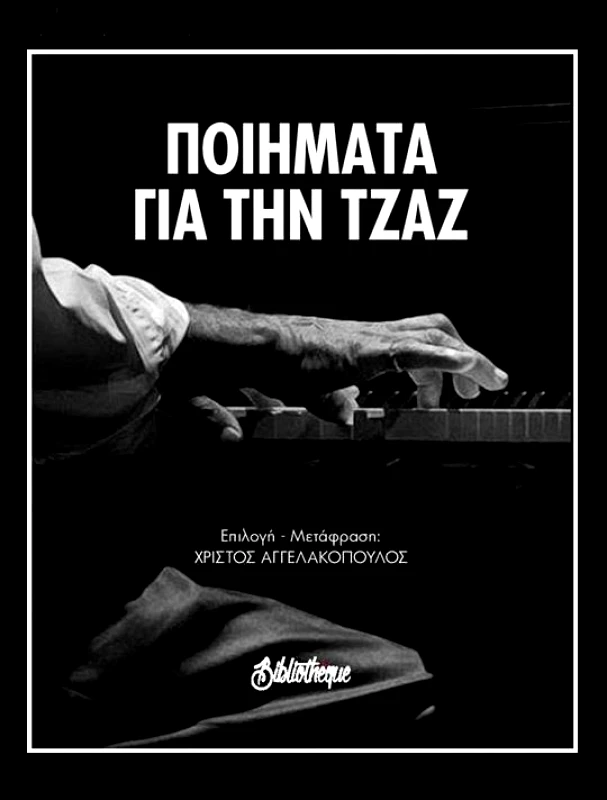 BIBLIOTHEQUE ΠΟΙΗΜΑΤΑ ΓΙΑ ΤΗΝ ΤΖΑΖ (ΔΙΓΛΩΣΣΟ)