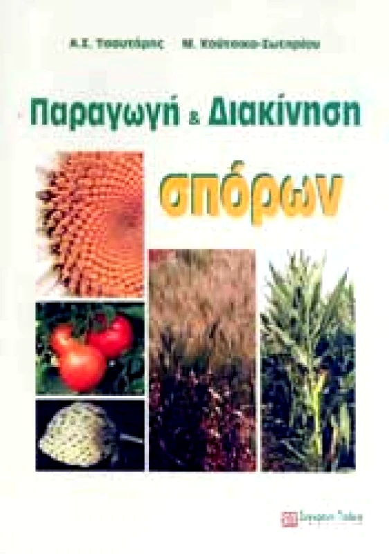 ΣΥΓΧΡΟΝΗ ΠΑΙΔΕΙΑ ΠΑΡΑΓΩΓΗ ΚΑΙ ΔΙΑΚΙΝΗΣΗ ΣΠΟΡΩΝ