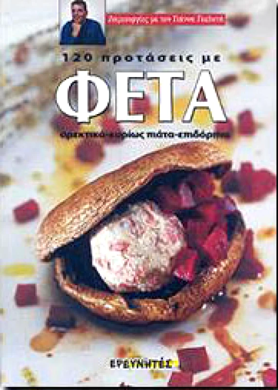 ΕΡΕΥΝΗΤΕΣ 120 ΠΡΟΤΑΣΕΙΣ ΜΕ ΦΕΤΑ
