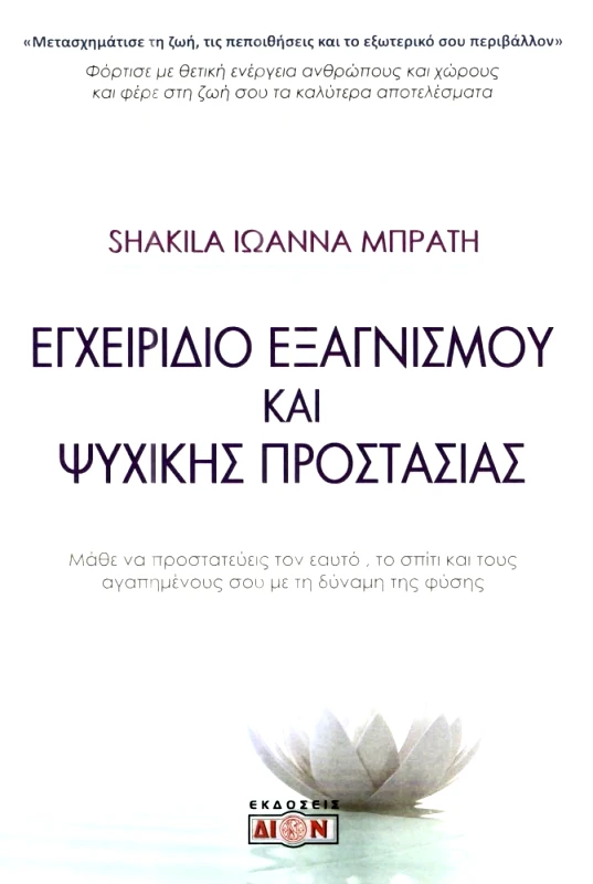 ΔΙΟΝ ΕΓΧΕΙΡΙΔΙΟ ΕΞΑΓΝΙΣΜΟΥ ΚΑΙ ΨΥΧΙΚΗΣ ΠΡΟΣΤΑΣΙΑΣ