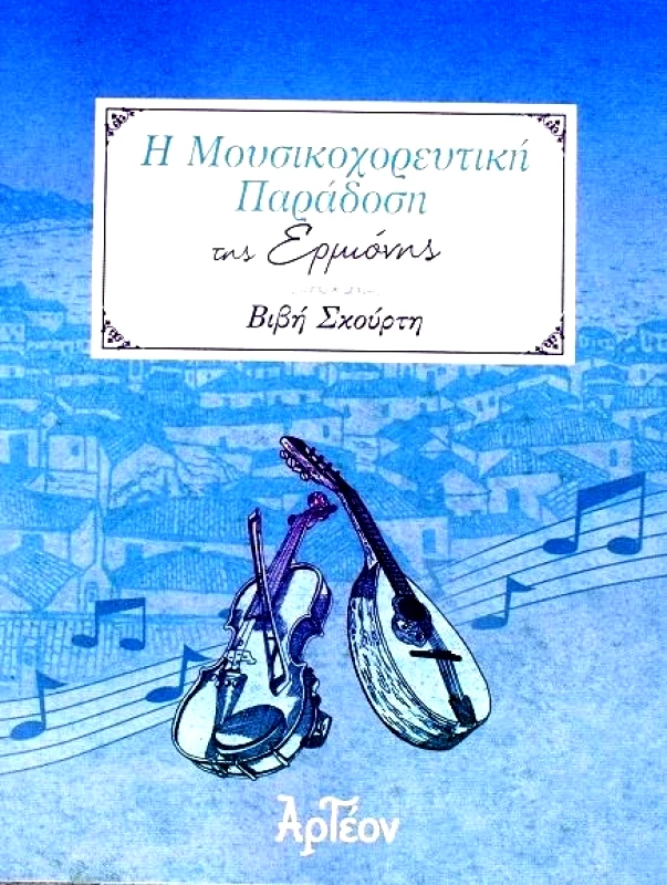 ΑΡΤΕΟΝ Η ΜΟΥΣΙΚΟΧΟΡΕΥΤΙΚΗ ΠΑΡΑΔΟΣΗ ΤΗΣ ΕΡΜΙΟΝΗΣ