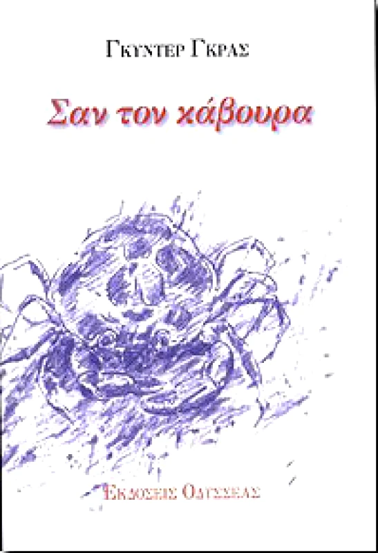 ΟΔΥΣΣΕΑΣ ΣΑΝ ΤΟΝ ΚΑΒΟΥΡΑ