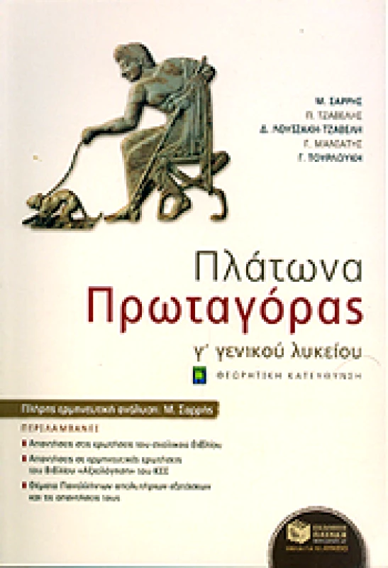 ΠΑΤΑΚΗΣ e-book ΠΛΑΤΩΝΑ ΠΡΩΤΑΓΟΡΑΣ Γ ΛΥΚ.ΘΕΩΡ.ΚΑΤ. (pdf)