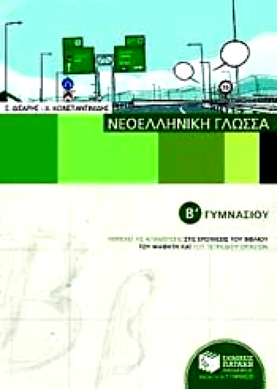 ΠΑΤΑΚΗΣ e-book ΝΕΟΕΛΛΗΝΙΚΗ ΓΛΩΣΣΑ Β ΓΥΜΝ. (pdf)