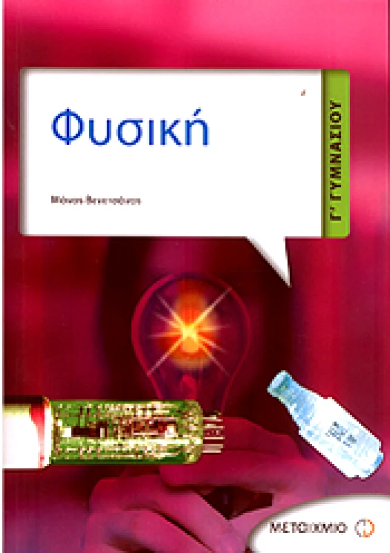 ΜΕΤΑΙΧΜΙΟ e-book ΦΥΣΙΚΗ Γ ΓΥΜΝ (pdf)