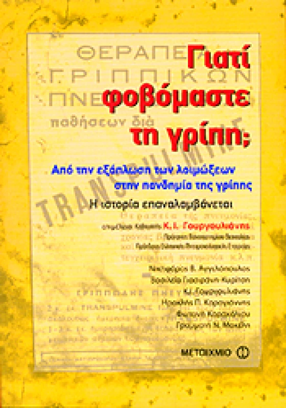 ΜΕΤΑΙΧΜΙΟ e-book ΓΙΑΤΙ ΦΟΒΟΜΑΣΤΕ ΤΗ ΓΡΙΠΗ (pdf)
