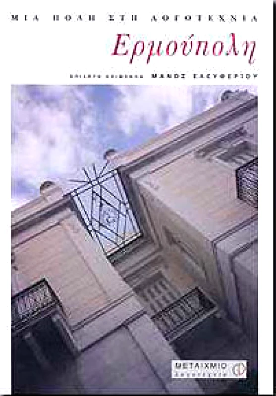 ΜΕΤΑΙΧΜΙΟ e-book ΕΡΜΟΥΠΟΛΗ (pdf)