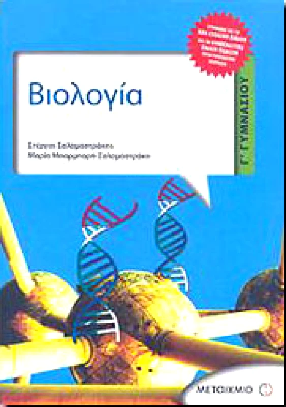 ΜΕΤΑΙΧΜΙΟ e-book ΒΙΟΛΟΓΙΑ Γ ΓΥΜΝ (pdf)