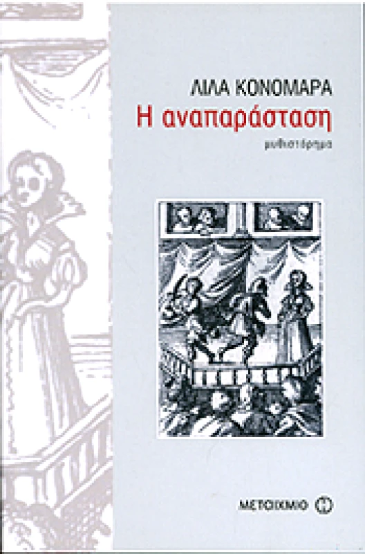 ΜΕΤΑΙΧΜΙΟ e-book Η ΑΝΑΠΑΡΑΣΤΑΣΗ (pdf)