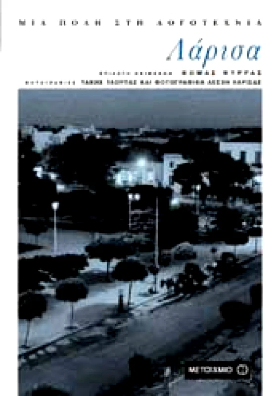 ΜΕΤΑΙΧΜΙΟ e-book ΛΑΡΙΣΑ (pdf)