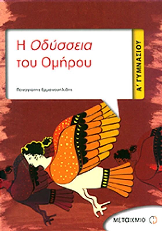 ΜΕΤΑΙΧΜΙΟ e-book Η ΟΔΥΣΣΕΙΑ ΤΟΥ ΟΜΗΡΟΥ Α ΓΥΜΝ (pdf)