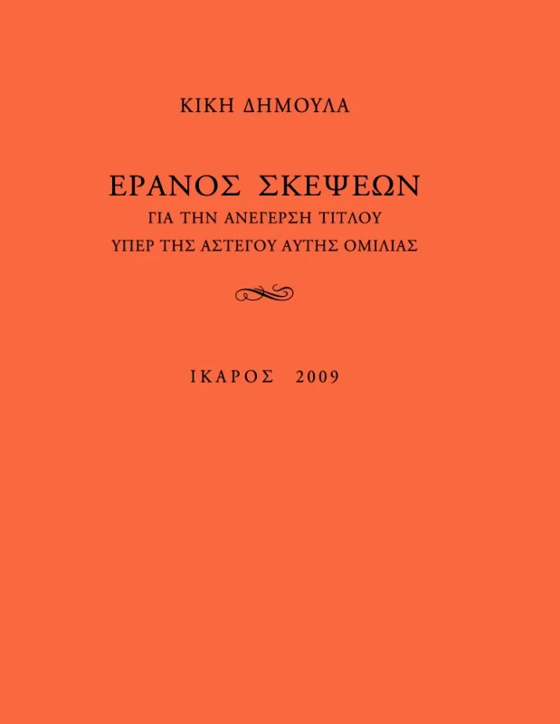 ΙΚΑΡΟΣ e-book ΕΡΑΝΟΣ ΣΚΕΨΕΩΝ (epub)