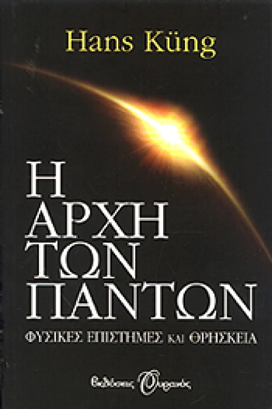 ΟΥΡΑΝΟΣ e-book Η ΑΡΧΗ ΤΩΝ ΠΑΝΤΩΝ (epub)