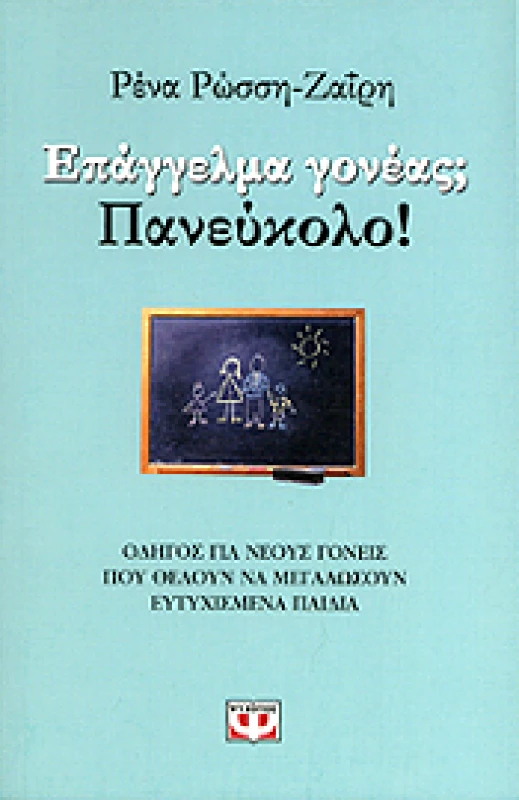 ΨΥΧΟΓΙΟΣ e-book ΕΠΑΓΓΕΛΜΑ ΓΟΝΕΑΣ ΠΑΝΕΥΚΟΛΟ (epub)
