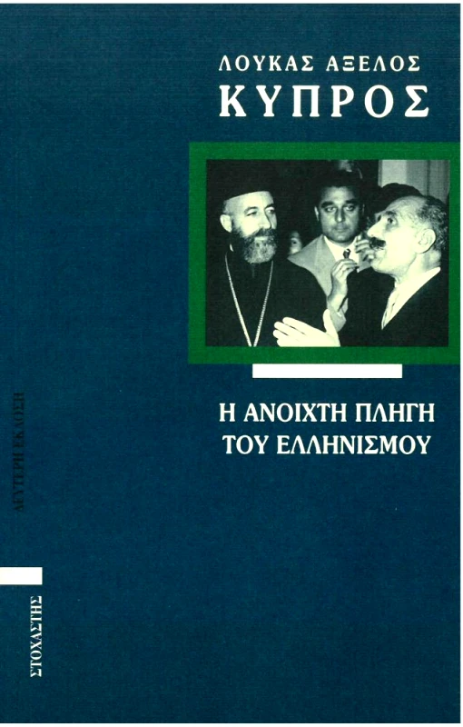 ΣΤΟΧΑΣΤΗΣ ΚΥΠΡΟΣ Η ΑΝΟΙΧΤΗ ΠΛΗΓΗ ΤΟΥ ΕΛΛΗΝΙΣΜΟΥ