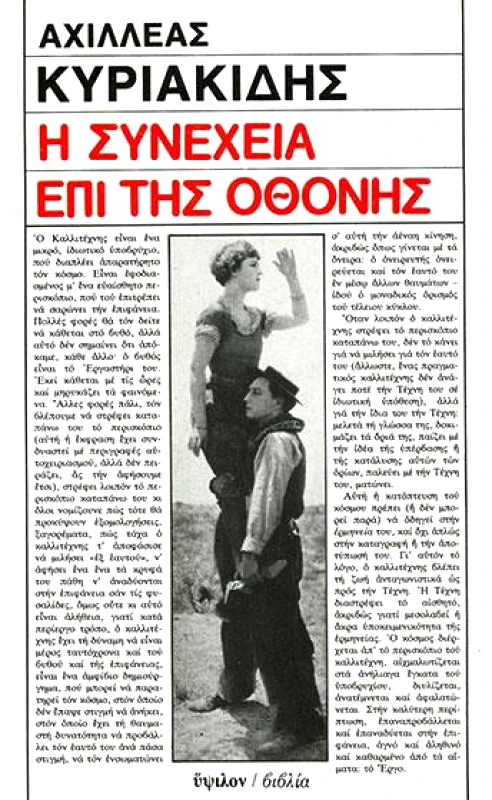 ΥΨΙΛΟΝ Η ΣΥΝΕΧΕΙΑ ΕΠΙ ΤΗΣ ΟΘΟΝΗΣ