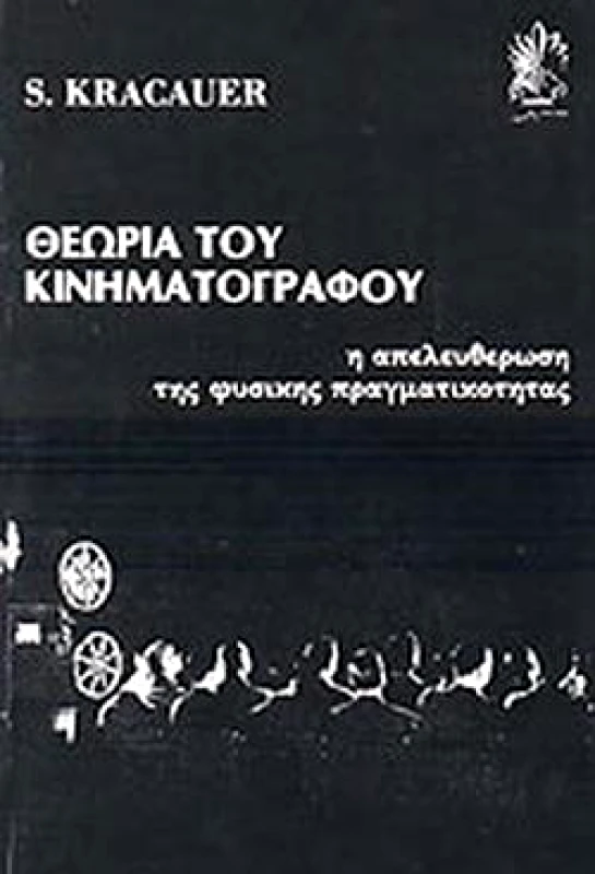 ΚΑΛΒΟΣ ΘΕΩΡΙΑ ΤΟΥ ΚΙΝΗΜΑΤΟΓΡΑΦΟΥ