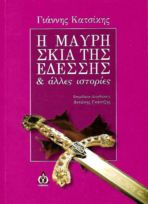 ΑΩ ΕΚΔΟΣΕΙΣ Η ΜΑΥΡΗ ΣΚΙΑ ΤΗΣ ΕΔΕΣΣΗΣ & ΑΛΛΕΣ ΙΣΤΟΡΙΕΣ