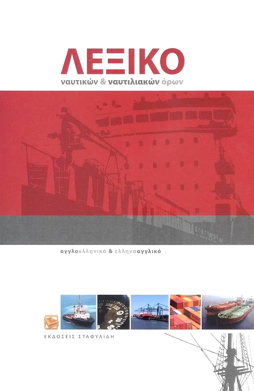 ΣΤΑΦΥΛΙΔΗΣ ΛEΞΙΚΟ ΝΑΥΤΙΚΩΝ & ΝΑΥΤΙΛΙΑΚΩΝ ΟΡΩΝ