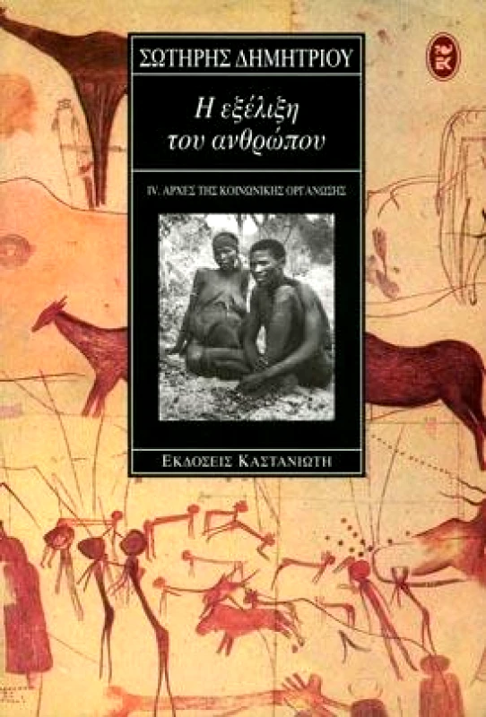 ΚΑΣΤΑΝΙΩΤΗΣ Η ΕΞΕΛΙΞΗ ΤΟΥ ΑΝΘΡΩΠΟΥ ΙV-ΑΡΧΕΣ ΤΗΣ ΚΟΙΝΩΝΙΚΗΣ ΟΡΓΑΝΩΣΗΣ
