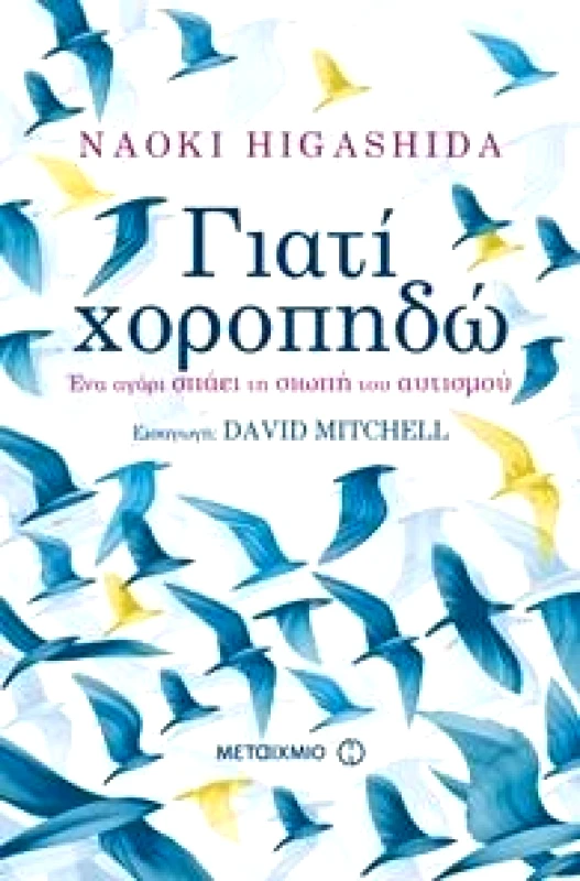 ΜΕΤΑΙΧΜΙΟ e-book ΓΙΑΤΙ ΧΟΡΟΠΗΔΩ (epub)