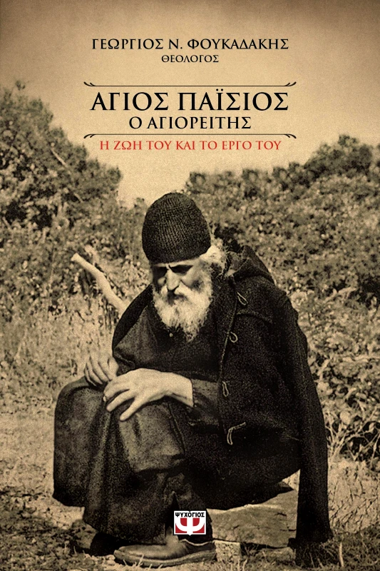 ΨΥΧΟΓΙΟΣ e-book ΑΓΙΟΣ ΠΑΙΣΙΟΣ Ο ΑΓΙΟΡΕΙΤΗΣ Η ΖΩΗ ΤΟΥ ΚΑΙ ΤΟ ΕΡΓΟ ΤΟΥ (epub)