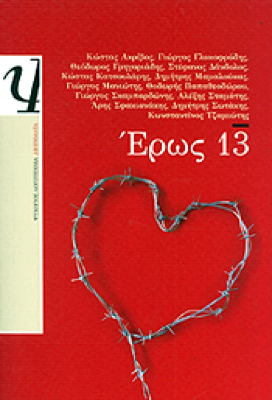 ΨΥΧΟΓΙΟΣ e-book ΕΡΩΣ 13 (epub)
