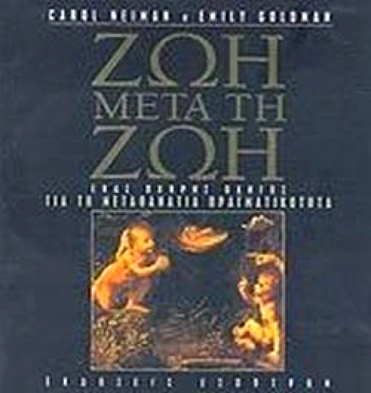 ΕΣΟΠΤΡΟΝ ΖΩΗ ΜΕΤΑ ΤΗ ΖΩΗ