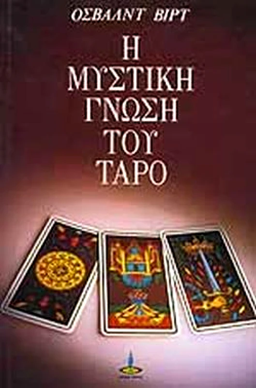 ΠΥΡΙΝΟΣ ΚΟΣΜΟΣ Η ΜΥΣΤΙΚΗ ΓΝΩΣΗ ΤΟΥ ΤΑΡΟ