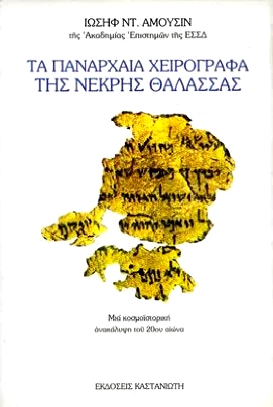 ΚΑΣΤΑΝΙΩΤΗΣ ΤΑ ΠΑΝΑΡΧΑΙΑ ΧΕΙΡΟΓΡΑΦΑ ΤΗΣ ΝΕΚΡΗΣ ΘΑΛΑΣΣΑΣ