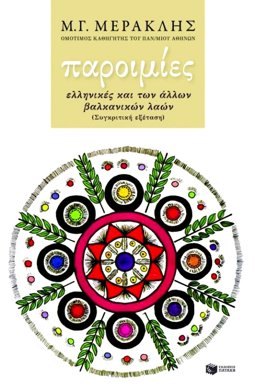 ΠΑΤΑΚΗΣ ΠΑΡΟΙΜΙΕΣ ΕΛΛΗΝΙΚΕΣ ΚΑΙ ΤΩΝ ΑΛΛΩΝ ΒΑΛΚΑΝΙΚΩΝ ΛΑΩΝ