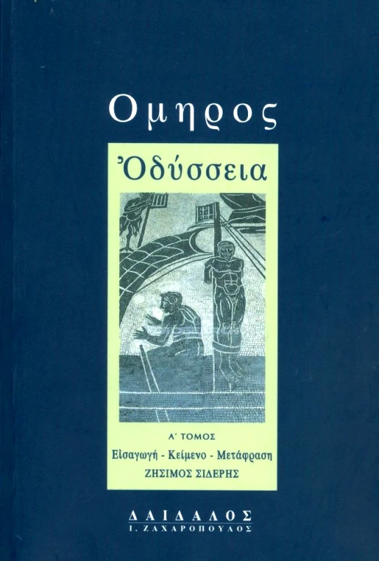 ΔΑΙΔΑΛΟΣ-ΖΑΧΑΡΟΠΟΥΛΟΣ Ι. ΟΔΥΣΣΕΙΑ Α'ΤΟΜΟΣ (ΑΔΕΤΟ)