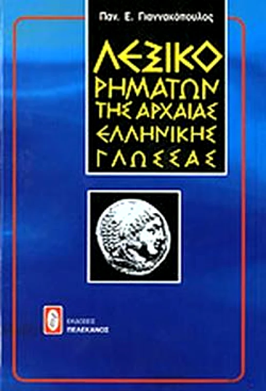 ΠΕΛΕΚΑΝΟΣ ΛΕΞΙΚΟ ΡΗΜΑΤΩΝ ΤΗΣ ΑΡΧΑΙΑΣ ΕΛΛΗΝΙΚΗΣ ΓΛΩΣΣΑΣ