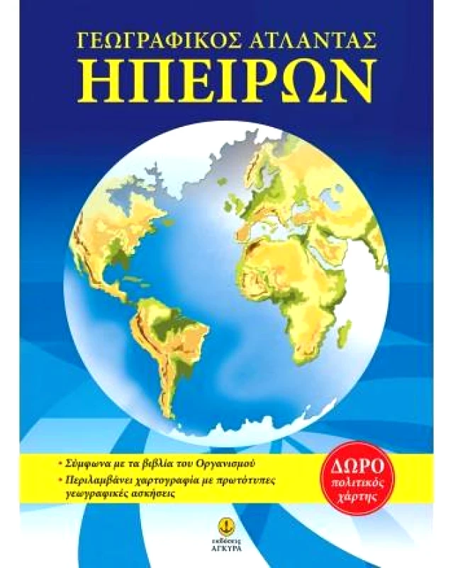 ΑΓΚΥΡΑ ΓΕΩΓΡΑΦΙΚΟΣ ΑΤΛΑΝΤΑΣ ΗΠΕΙΡΩΝ